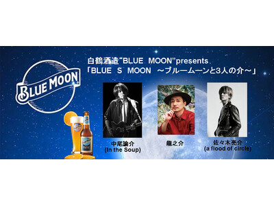 米国No.1クラフトビール「BLUE MOON」が送る弾き語りライブイベント2024年10月11日開催