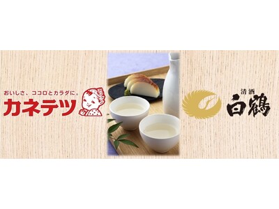 カネテツ・白鶴のコラボイベント「日本の伝統食品『日本酒×練り物』の美味しさ再発見！」