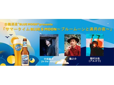 米国No.1クラフトビール「BLUE MOON」が送るライブイベント7月11日(金)に新宿LOFTで開催