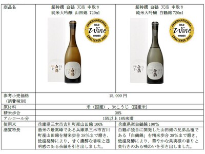 「超特撰 白鶴 天空 中取り 純米大吟醸 山田錦」と「同 白鶴錦」が「IWC2025」のSAKE部門でゴ...