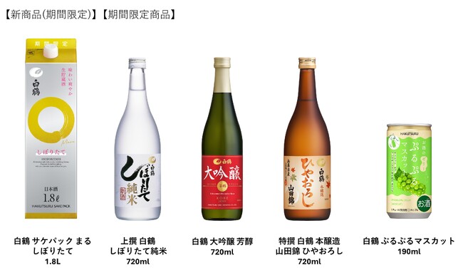 白鶴「2025年 秋冬商品」発売
