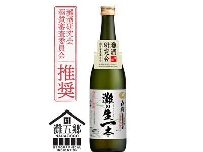 兵庫県産の独自開発米「白鶴錦」を100%使用した純米酒 「白鶴 灘(なだ)の生一本(きいっぽん)」を期間限定発売