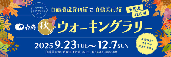 プレスリリース「芸術の秋到来、東灘の芸術と歴史を楽しむウォーキングラリー 9月23日から開催！」のイメージ画像