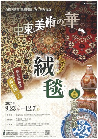 プレスリリース「白鶴美術館2025年秋季展開催」のイメージ画像