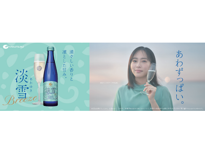 フレッシュな青りんごを思わせる爽やかな日本酒「白鶴 淡雪ブリーズ スパークリング」2026年3月13日から新発売