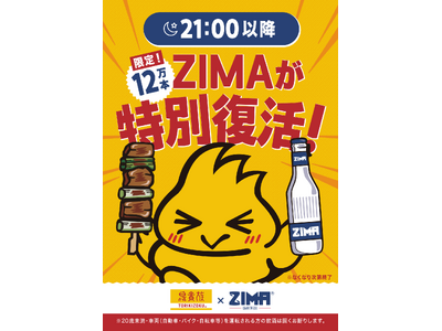 ZIMAが“夜限定”で鳥貴族に復活。21時以降に楽しむ新しい一杯を提供！