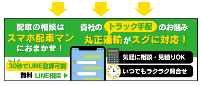 東京・晴海に本社を構える丸正運輸「LINE配車サービス」を開始