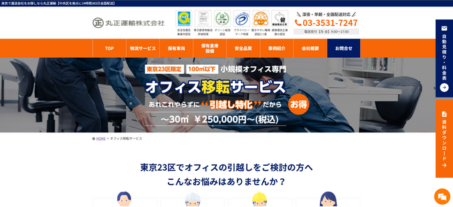【東京23区・中小オフィス専門】丸正運輸が「運ぶ」に特化した、ムダのないオフィス移転サービスを開始