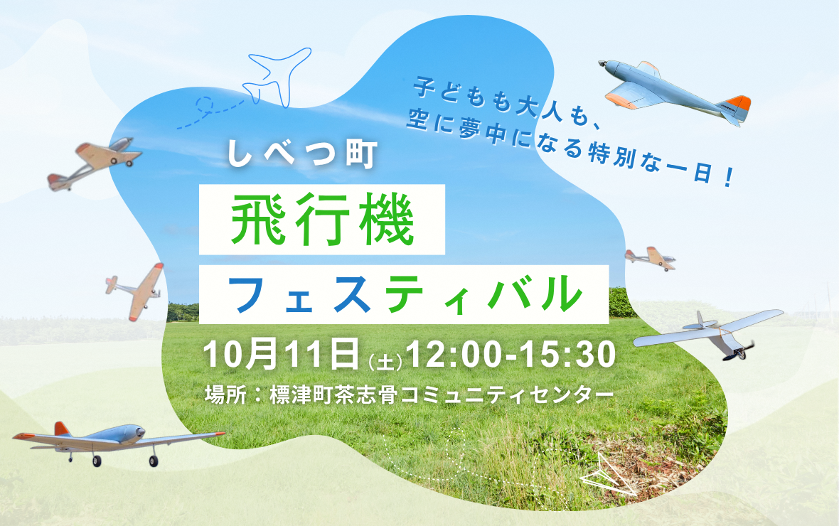 北海道標津町で「飛行機フェスティバル2025」開催！