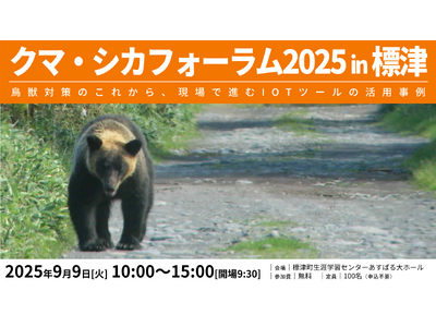 北海道標津町で「クマ・シカフォーラム」を開催!