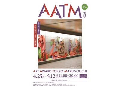 ～全国の美大・芸大の傑作品が丸の内に集う～『ART AWARD TOKYO MARUNOUCHI 202...