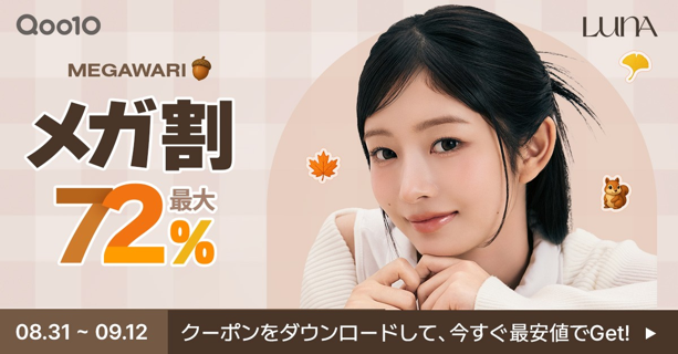 韓国の“国民的コンシーラー”を展開するメイクアップブランド「LUNA」 人気商品が最大72%OFFになるQoo10メガ割キャンペーンを開催 8月31日（日）よりキャンペーンスタート