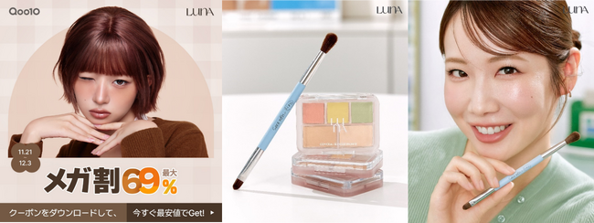 メイクアップブランド「LUNA」とコスメヲタサラさんコラボの限定カラーブラシがついに発売！お得なセット販売もQoo10メガ割キャンペーンイベントを11月21日（木）から12月3日（火）まで開催！