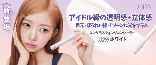 韓国メイクアップブランド「LUNA」から待望の『ロングラスティングチップコンシーラーホワイト』が新登場！