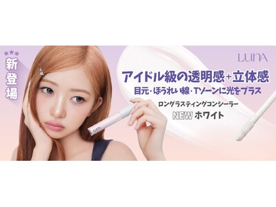 韓国メイクアップブランド「LUNA」から待望の『ロングラスティングチップコンシーラーホワイト』が新登場！