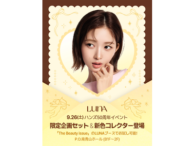韓国のメイクアップブランド「LUNA」、ハンズ50周年特別企画「The Beauty issue」に出展