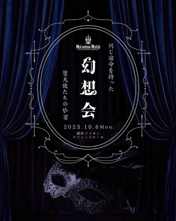 Moi-meme-Moitie（モワ・メーム・モワティエ）初、音楽・ダンス・ファッションが交錯する幻想的イベント「幻想会」を10月に開催