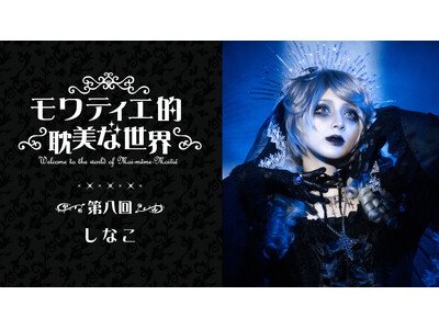Moi-meme-Moitie（モワ・メーム・モワティエ）オンラインサロンの人気企画に、原宿カルチャーを牽引するクリエイター・しなこが登場！6月12日（金）15:00公開