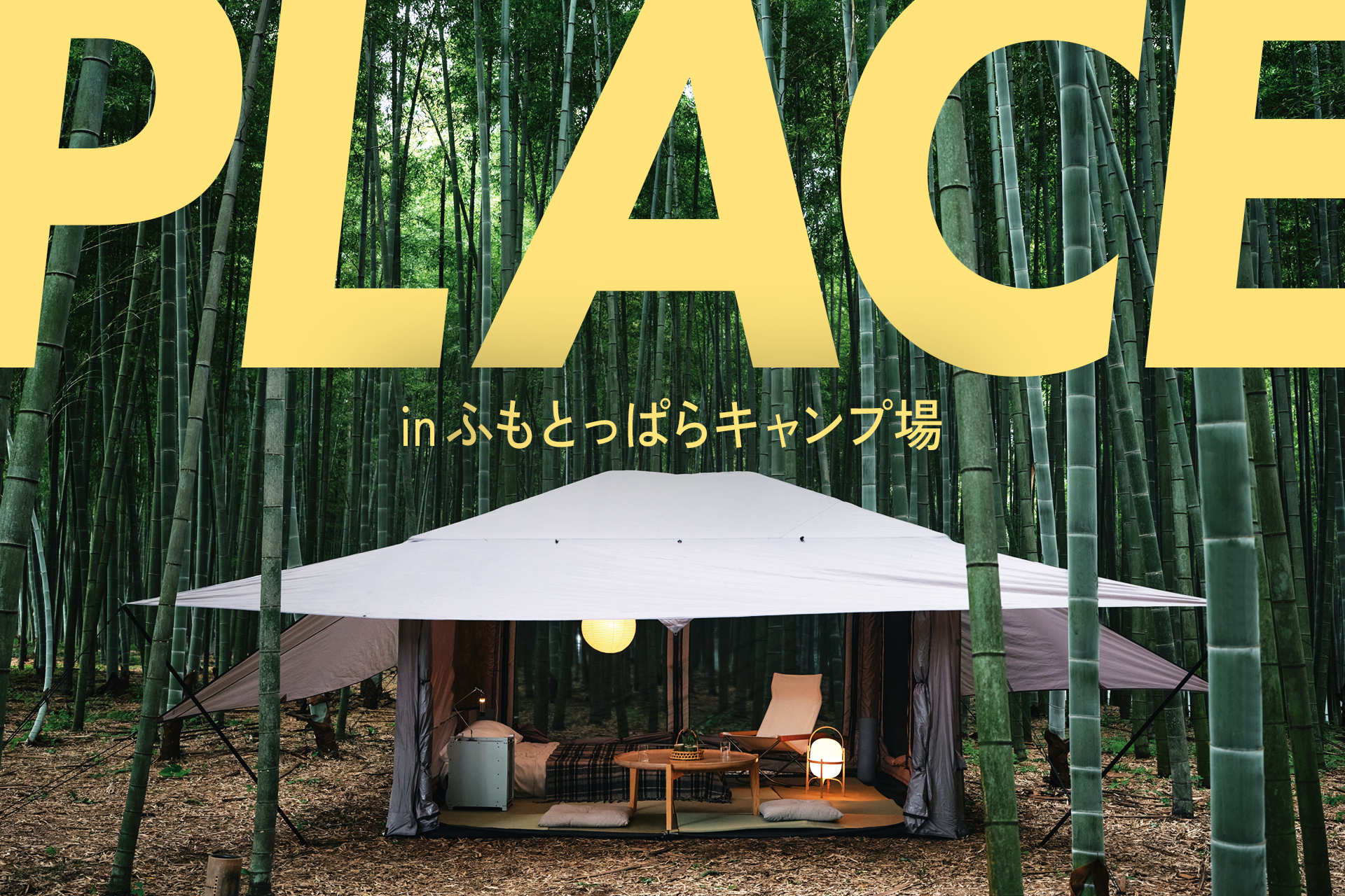 TOKYO CRAFTS、人気キャンプ場「ふもとっぱら」で展示販売会「PLAC…