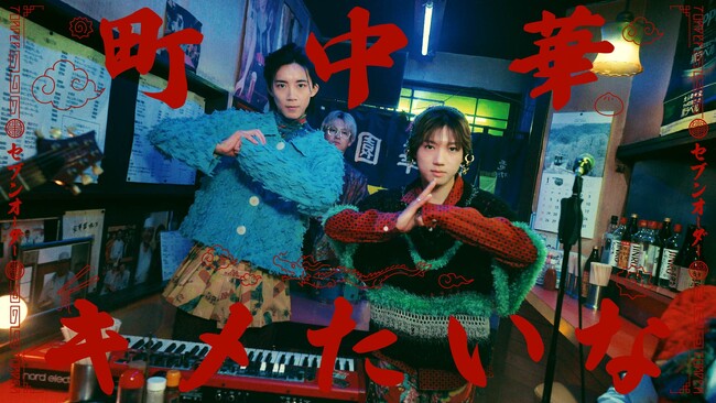7ORDER、新曲「町中華キメたいな」MV公開＆アルバム『ROMAN』リリースイベント開催決定