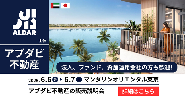 【今週末】アブダビNo1不動産デベロッパー「アルダー社」来日