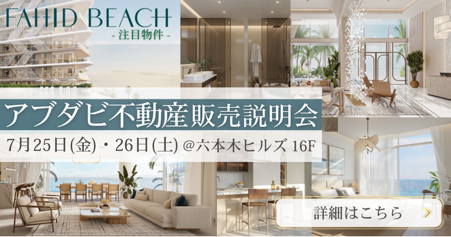 アブダビ不動産プロジェクト公開セミナーを東京・六本木で開催｜最注目エリア『ファヒド島』最新プロジェクトを紹介