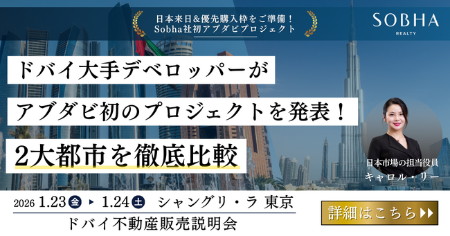 【ドバイ・アブダビ不動産販売説明会】Sobha社 来日｜両都市の市況と最新開発プロジェクトのご案内