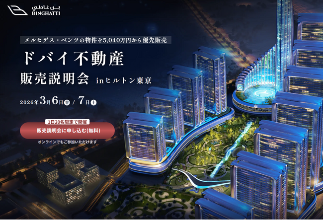 【ドバイ不動産 販売説明会＠ヒルトン東京】世界初「メルセデス・ベンツ ブランドシティ」誕生！200戸限定、先行受付開始