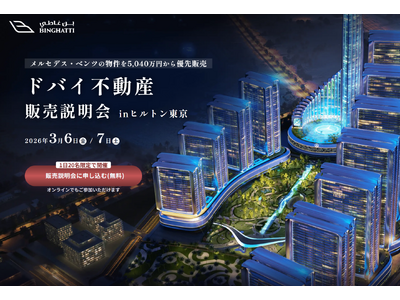 【ドバイ不動産 販売説明会＠ヒルトン東京】世界初「メルセデス・ベンツ ブランドシティ」誕生！200戸限定、先行受付開始