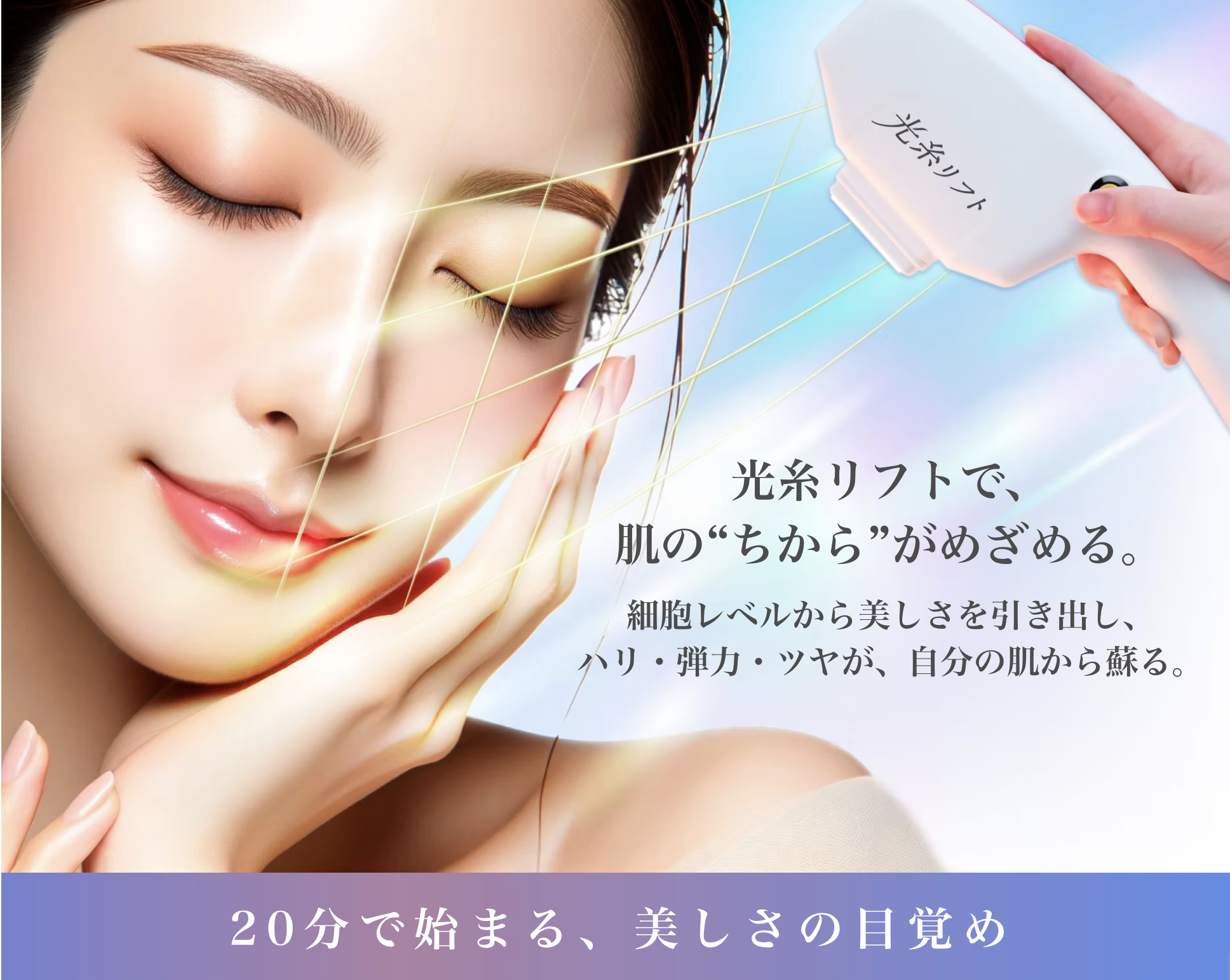 東麻布のよもぎ蒸しサロン「yomogyst（ヨモギスト）～食べられるよもぎ蒸し」に最新美容機器「光糸リフト」を導入～切らずに焼かず、肌の内側から美しさを再生。体感型施術を提供～