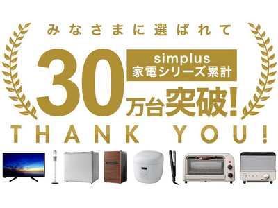 Simplus(シンプラス)累計販売数が30万台を突破しました！