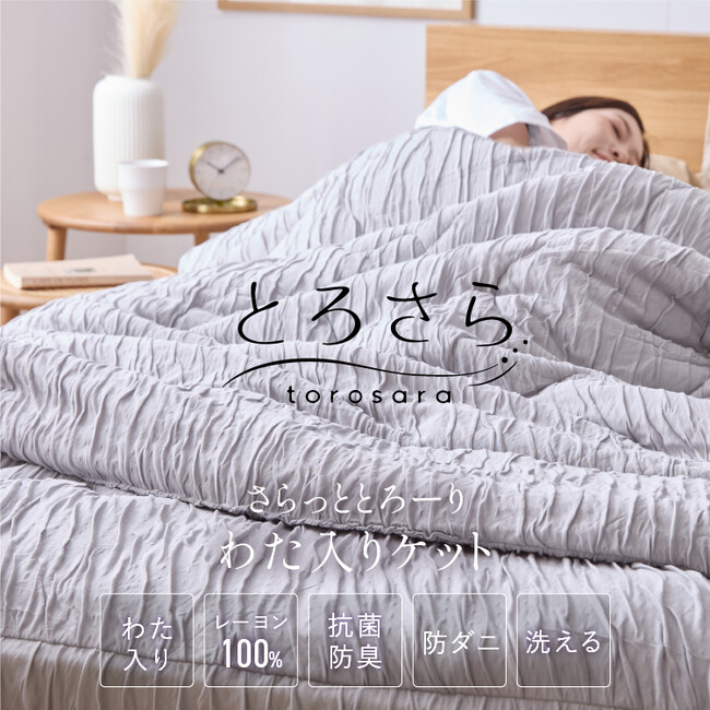 くしゅっとやわらか、さらっと快適。寝具シリーズ「とろさら」を新発売