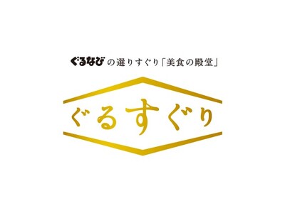 「選りすぐりの逸品」が揃ったお取り寄せサイトぐるすぐりに「リコメン堂」が出店