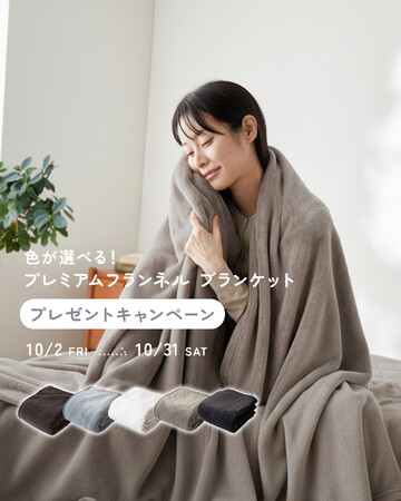 フォロー＆コメントで冬支度。リコメン堂公式Instagramで「プレミアムフランネルブランケット」が当たる「ぬくもりキャンペーン」を開催