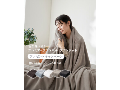 フォロー＆コメントで冬支度。リコメン堂公式Instagramで「プレミアムフランネルブランケット」が当たる「ぬくもりキャンペーン」を開催