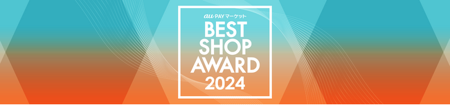 au PAY }[Pbg BEST SHOP AWARD 2024uCeAEQJeS܁v܂܂