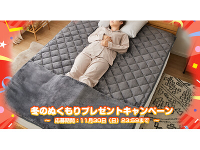【フォローで当たる】リコメン堂 冬のぬくもりプレゼントキャンペーン｜“ぬくもり特区“足ポケット付き敷きパッドを抽選でプレゼント！