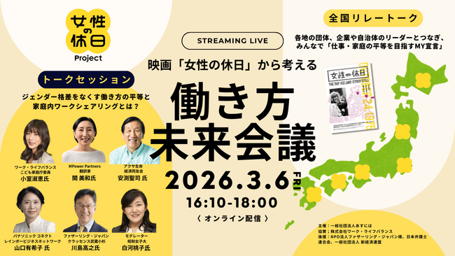 プレスリリース「全国各地からジェンダー平等を目指して連帯！3/6「映画『女性の休日』から考える働き方未来会議」｜3/6～3/12「女性の休日」WEEKを開催」のイメージ画像