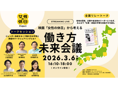 全国各地からジェンダー平等を目指して連帯！3/6「映画『女性の休日』から考える働き方未来会議」｜3/6～3/12「女性の休日」WEEKを開催