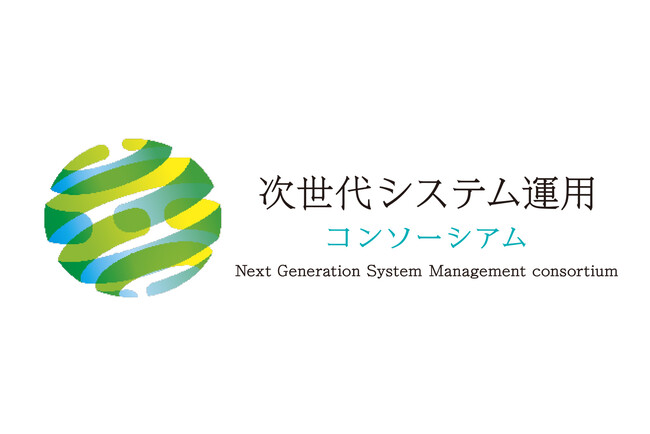次世代システム運用コンソーシアム、一般社団法人として新たな一歩