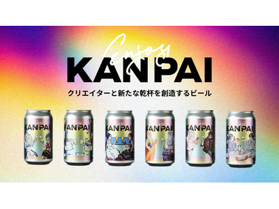 スペシャルコラボ缶「Enjoy KANPAI」10月7日より発売開始！　～6名の注目クリエイターと新たな乾杯を創造するクラフトビール～