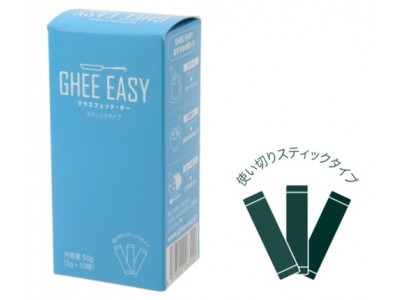 ご愛用者待望「GHEE EASY（ギー・イージー）」スティックタイプ登場！