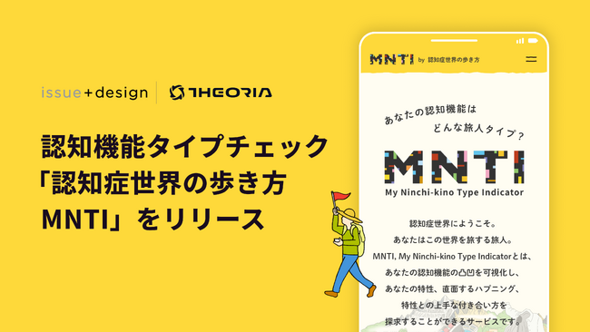 テオリア・テクノロジーズとissue+designが協働、認知機能タイプチェック「認知症世界の歩き方 MNTI」をリリース