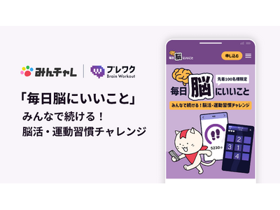 脳の健康維持をみんなで楽しく習慣化！ブレワクで「毎日脳にいいこと」チャレンジを開始
