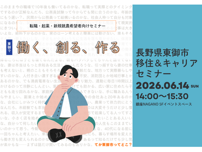 【長野県東御市】移住＆キャリアセミナーを東京・銀座で開催