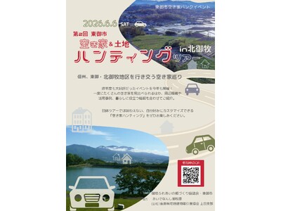 【長野県東御市】「第2回 東御市空き家＆土地ハンティングツアー in 北御牧」を今年度も開催！