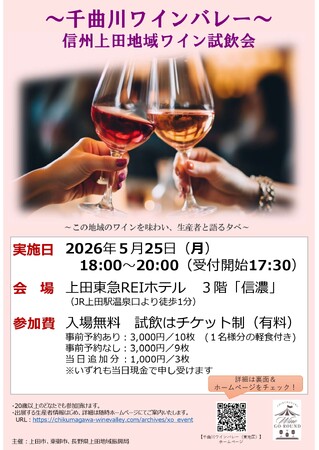 【長野県東御市】千曲川ワインバレーの造り手が集結！「～千曲川ワインバレー～ 信州上田地域ワイン試飲会」を5月25日に開催