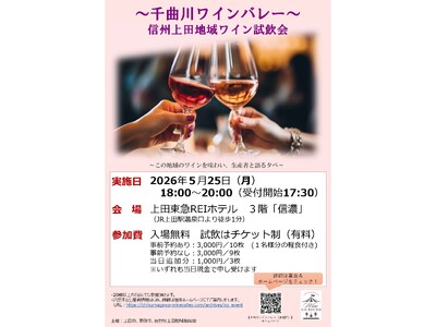 【長野県東御市】千曲川ワインバレーの造り手が集結！「～千曲川ワインバレー～ 信州上田地域ワイン試飲会」を...