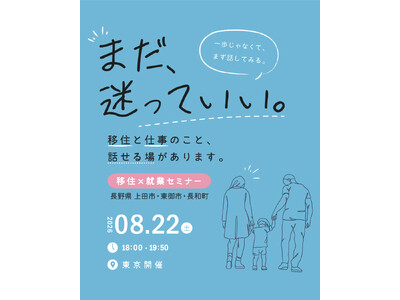 【長野県東御市】上田市・東御市・長和町と地域企業が連携し、信州上田地域での働き方と暮らしのリアルを紹介する移住セミナーを開催