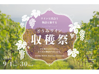 【長野県東御市】ワインの向こうにある風土と造り手へ ― 9月限定ふるさと納税で「とうみワイン収穫祭」